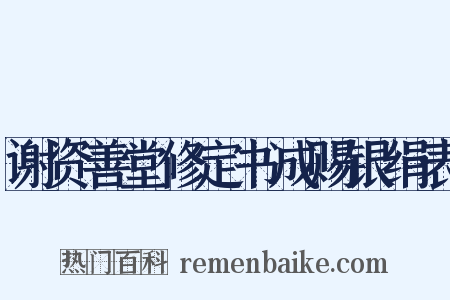 谢资善堂修定书成赐银绢表是什么意思的图片
